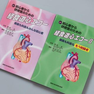 初心者から研修医のための経食道心エコー 1&2 2冊セットの通販|ラクマ