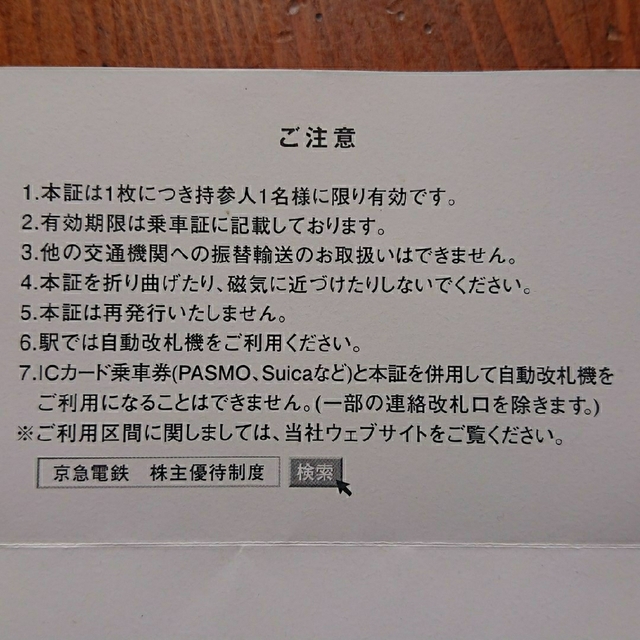京急 株主優待乗車証 2枚 2023.11.30まで チケットの乗車券/交通券(鉄道乗車券)の商品写真