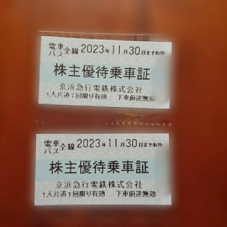 京急 株主優待乗車証 2枚 2023.11.30まで(鉄道乗車券)