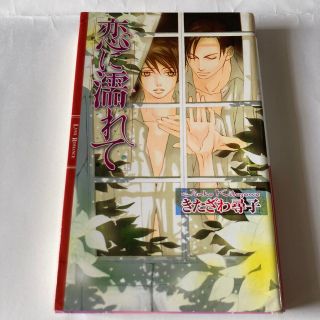 ゲントウシャ(幻冬舎)の恋に濡れて(ボーイズラブ(BL))