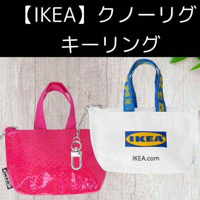 IKEA(イケア)の（ミニ＆S）IKEA（イケア）フラクタ ブルーバッグ　クノーリグ エコバッグ レディースのファッション小物(コインケース)の商品写真