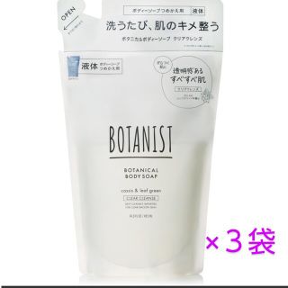 ボタニスト(BOTANIST)のボタニストボディソープ 詰め替え３個セット(ボディソープ/石鹸)