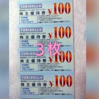 トリドール丸亀製麺株主優待券(レストラン/食事券)