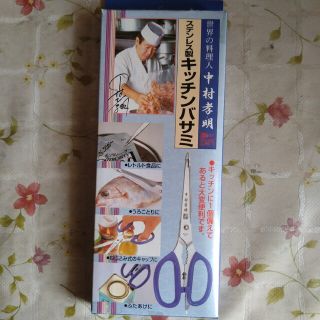 キッチンバサミ ステンレス製 料理 世界の料理人 中村孝明 ウロコ取り(調理道具/製菓道具)