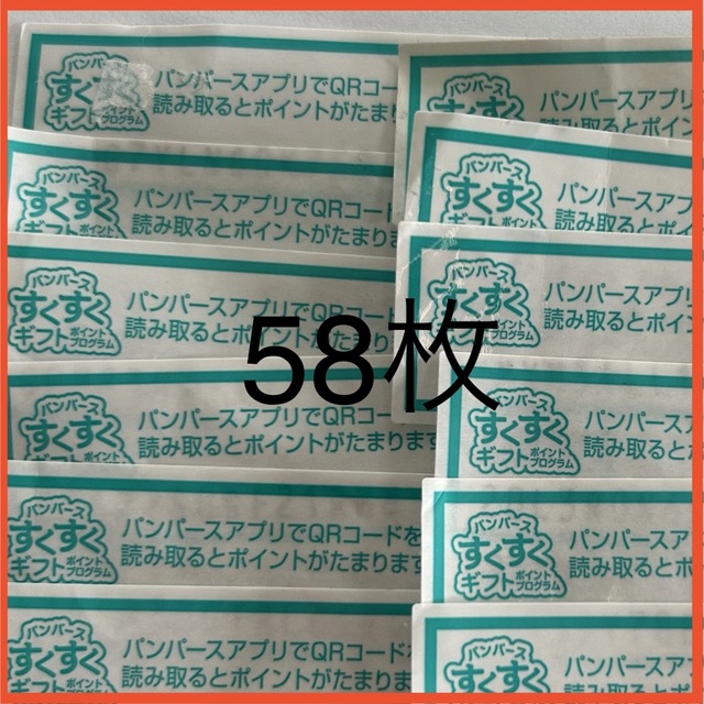 パンパースポイント 58枚分 キッズ/ベビー/マタニティのおむつ/トイレ用品(その他)の商品写真
