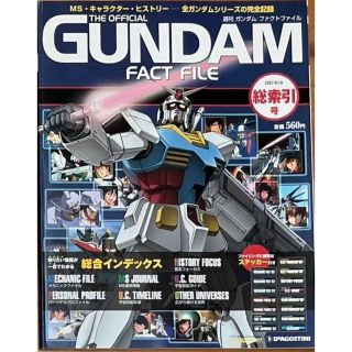 【即購入不可】デアゴスティーニ ガンダム・ファクトファイル 全150刊全巻セット
