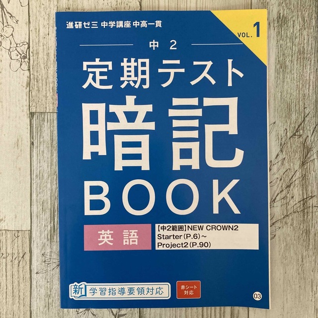 Benesse - 進研ゼミ 中学講座 中2 中3 定期テスト 暗記BOOK 英語 単語