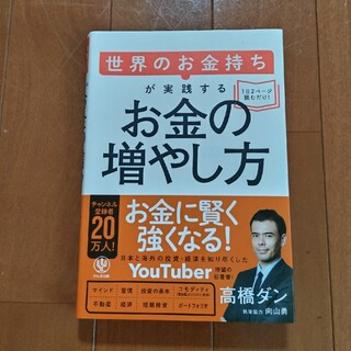 世界のお金持ちが実践するお金の増やし方(ビジネス/経済)