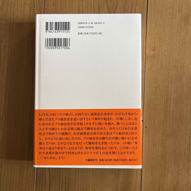 文藝春秋(ブンゲイシュンジュウ)の決戦!株主総会 ドキュメントLIXIL死闘の8カ月/文藝春秋/秋場大輔 エンタメ/ホビーの本(文学/小説)の商品写真