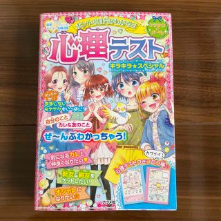 心理テストキラキラ★スペシャル ホントの自分がわかる！？(絵本/児童書)