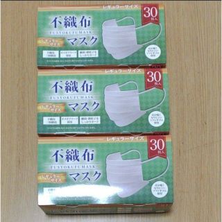 新品未開封 不織布マスク90枚(30枚入り×3個セット)(日用品/生活雑貨)