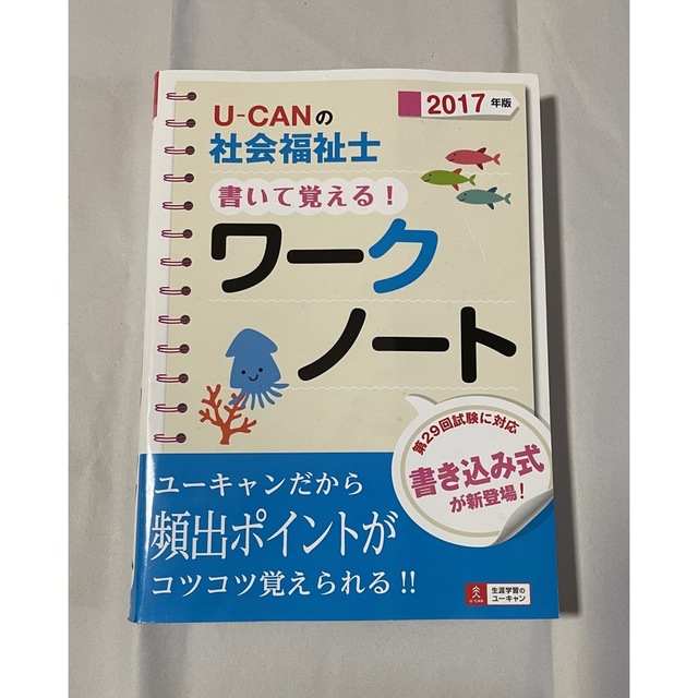 Ｕ－ＣＡＮの社会福祉士書いて覚える！ワ－クノ－ト ２０１７年版 エンタメ/ホビーの本(人文/社会)の商品写真