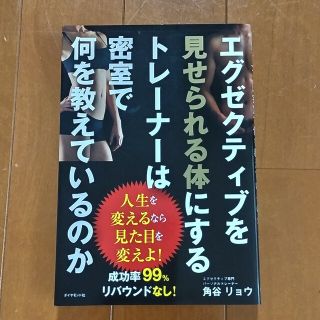 エグゼクティブを見せられる体にするトレ－ナ－は密室で何を教えているのか(ビジネス/経済)