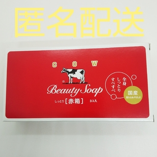 カウブランド(COW)の【匿名配送】カウブランド 牛乳石鹸 赤箱 (しっとり) 90g×3個(ボディソープ/石鹸)