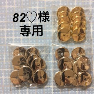 82♡様専用(各種パーツ)