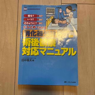 消化器外科術後観察&対応マニュアル 消化器外科ナーシング 2009年秋季増刊/…(健康/医学)