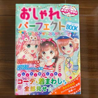 おしゃれパ－フェクトＢＯＯＫ センスアップコレクション(絵本/児童書)