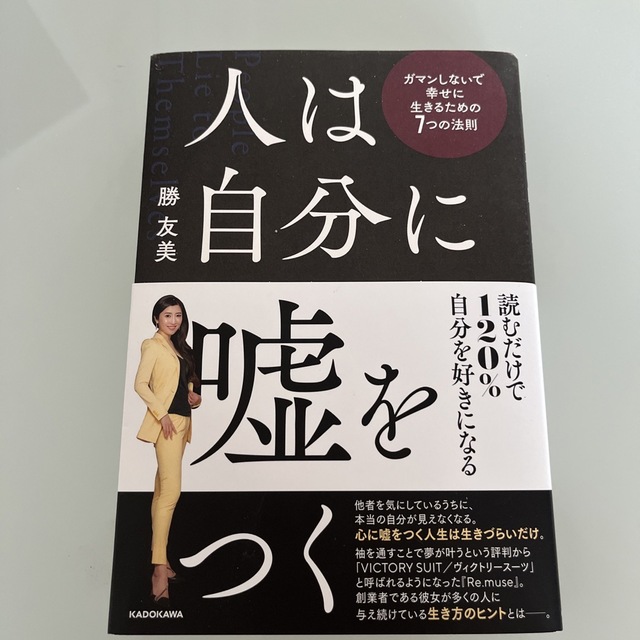 人は自分に嘘をつく　ガマンしないで幸せに生きるための７つの法則 エンタメ/ホビーの本(ビジネス/経済)の商品写真