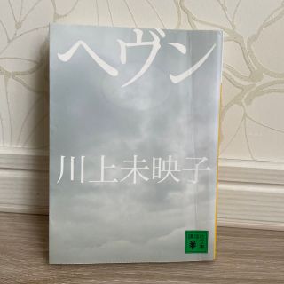 コウダンシャ(講談社)のヘヴン(その他)