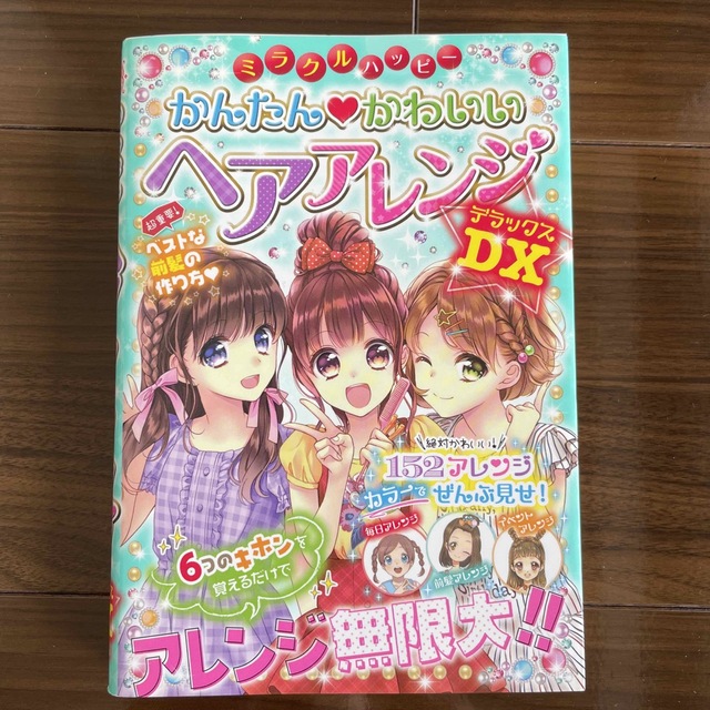 ミラクルハッピ－かんたん・かわいいヘアアレンジＤＸ エンタメ/ホビーの本(絵本/児童書)の商品写真