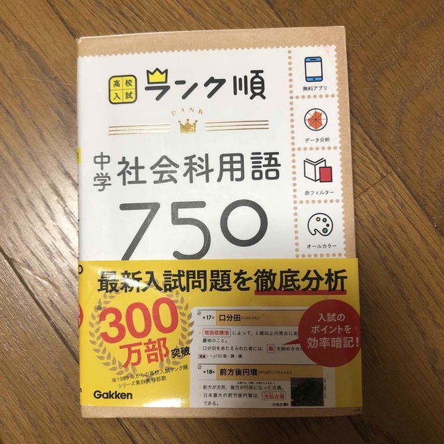 中学社会科用語７５０ 〔新版〕 エンタメ/ホビーの本(語学/参考書)の商品写真