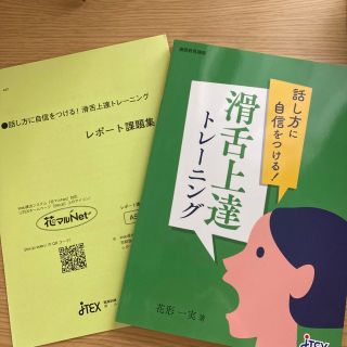 滑舌上達トレーニング(語学/参考書)