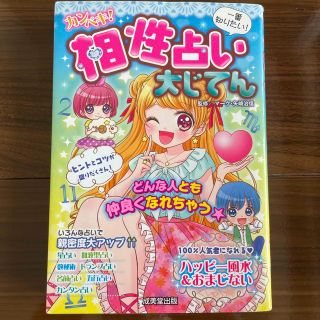 カンペキ！相性占い大じてん 一番知りたい！(絵本/児童書)