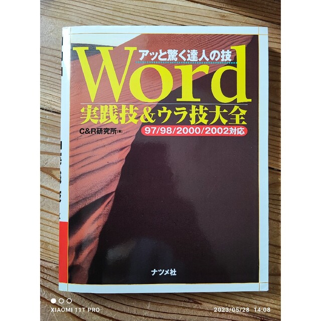 ナツメ社 Word 実践技&ウラ技大全 アッと驚く達人の技 エンタメ/ホビーの本(コンピュータ/IT)の商品写真