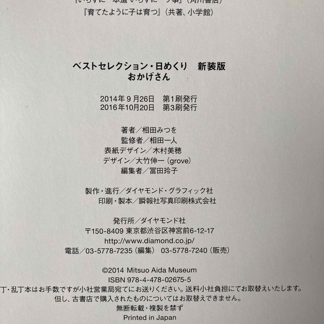 ダイヤモンド社(ダイヤモンドシャ)の相田みつを　日めくり　おかげさん インテリア/住まい/日用品の文房具(カレンダー/スケジュール)の商品写真