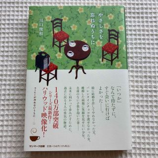 やさしさを忘れぬうちに(文学/小説)