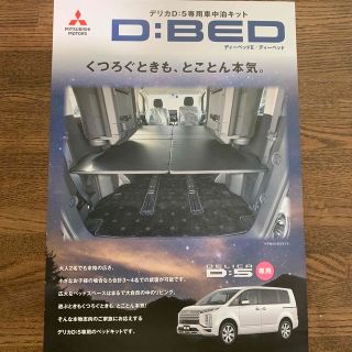 ミツビシ(三菱)のデリカD5専用車中泊キット(車内アクセサリ)