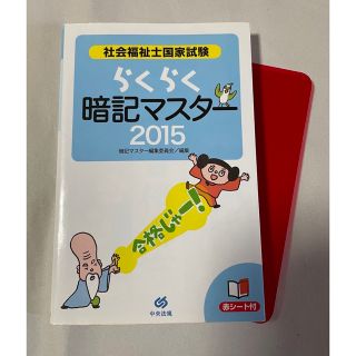 社会福祉士国家試験らくらく暗記マスター ２０１５(人文/社会)