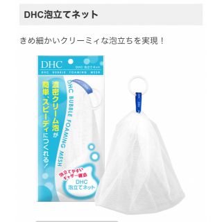 ディーエイチシー(DHC)のDHC 泡立てネット(洗顔ネット/泡立て小物)