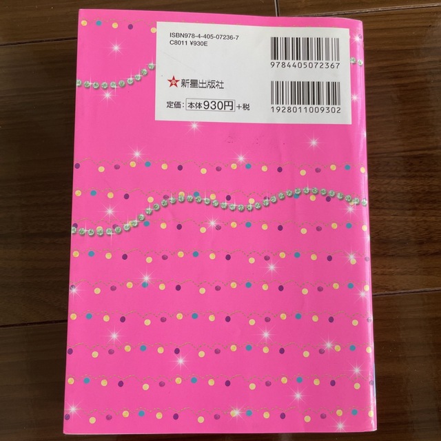 うらないパ－フェクトＢＯＯＫ スペシャルコレクション エンタメ/ホビーの本(絵本/児童書)の商品写真