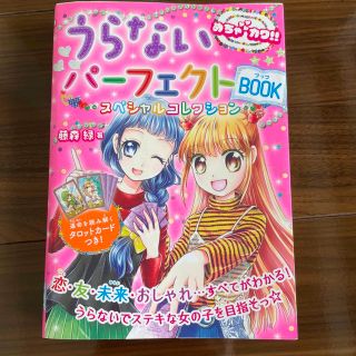 うらないパ－フェクトＢＯＯＫ スペシャルコレクション(絵本/児童書)