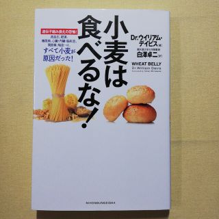 小麦は食べるな！ 遺伝子組み換えの恐怖！(健康/医学)