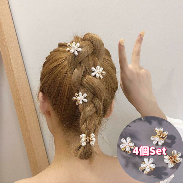 お花クリップ ４個 ヘアアクセサリー パール フラワー 花 アレンジ ヘアピン