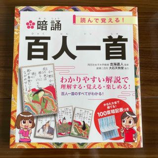 暗誦百人一首 読んで覚える！(文学/小説)