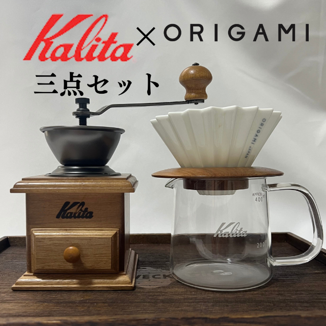 Kalita(カリタ)の【人気４点セット】ORIGAMI　ドリッパー　Kalita ミル　木製　ホルダー インテリア/住まい/日用品のキッチン/食器(その他)の商品写真