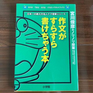 作文がすらすら書けちゃう本 宮川俊彦のノリノリ授業(絵本/児童書)