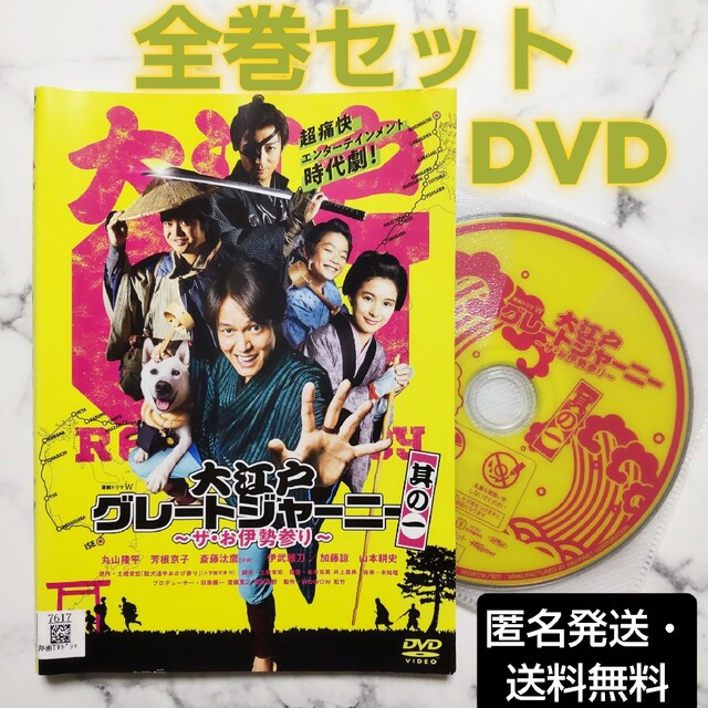 丸山隆平『大江戸グレートジャーニー～ザ・お伊勢参り～』レンタル落ちDVD★全巻