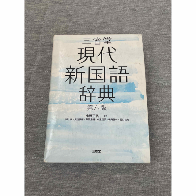 三省堂現代新国語辞典 第６版 エンタメ/ホビーの本(語学/参考書)の商品写真