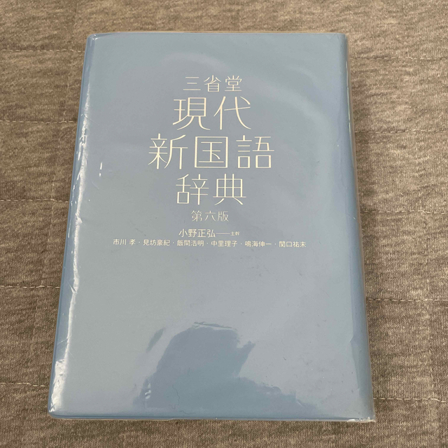 三省堂現代新国語辞典 第６版 エンタメ/ホビーの本(語学/参考書)の商品写真