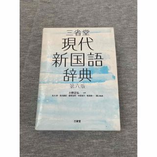 三省堂現代新国語辞典 第６版(語学/参考書)