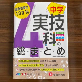 中学／実技４科の総まとめ 最重要事項１００％(語学/参考書)