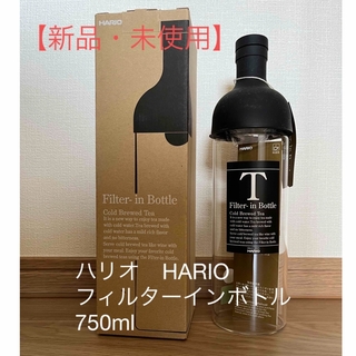 ハリオ(HARIO)の【新品・未使用】ハリオ　HARIO　フィルターインボトル　750ml ブラック(容器)