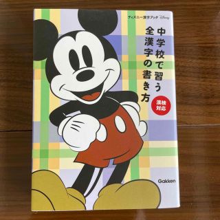 中学校で習う全漢字の書き方(語学/参考書)