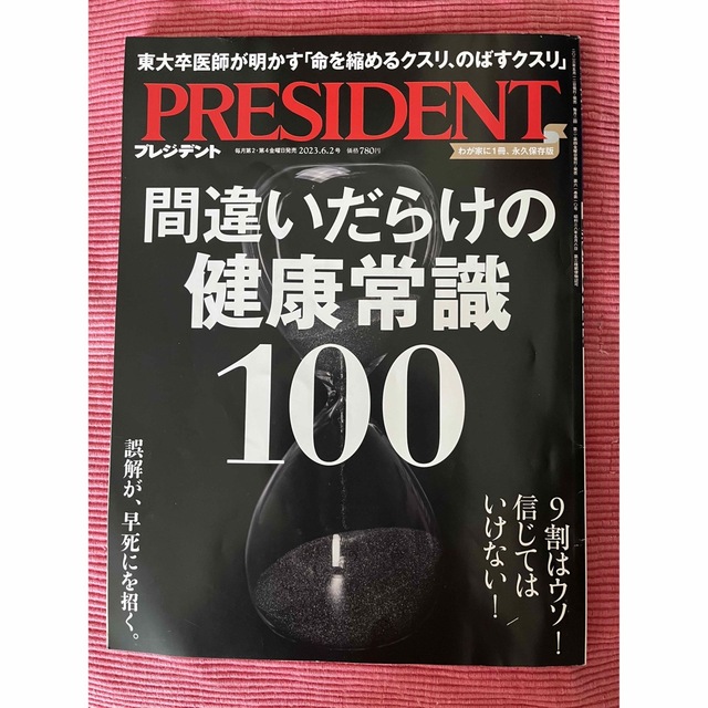 PRESIDENT (プレジデント) 2023年 6/2号 エンタメ/ホビーの雑誌(ビジネス/経済/投資)の商品写真