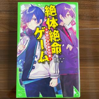 絶体絶命ゲーム ６(絵本/児童書)