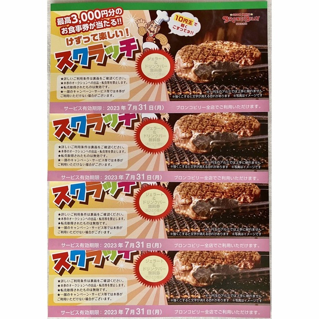 代引き不可】ブロンコビリー ドリンクバー無料券4枚 割引券 ブロンコビリー ジェラートドリンクバー無料券